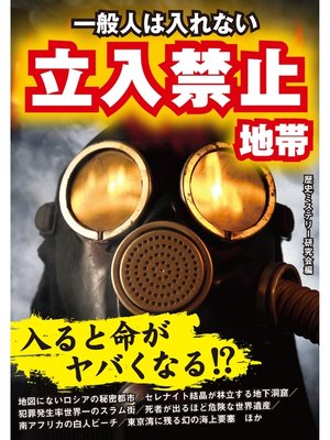 cover image of 一般人は入れない　立入禁止地帯